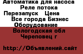 Автоматика для насоса. Реле потока. Перезапуск › Цена ­ 2 500 - Все города Бизнес » Оборудование   . Вологодская обл.,Череповец г.